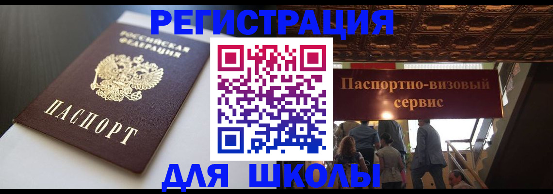 прописка для школы в Шимановске